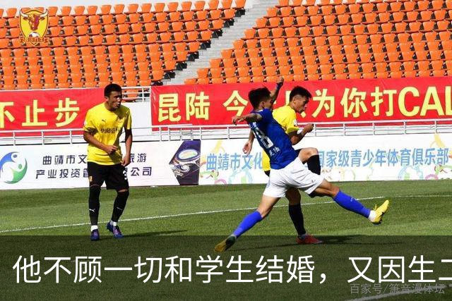 他不顾一切和学生结婚，又因生二胎丢掉饭碗，二胎长大赚千亿回报
