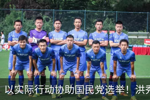 以实际行动协助国民党选举！洪秀柱密访宜兰两天，替吴宗宪整合地方