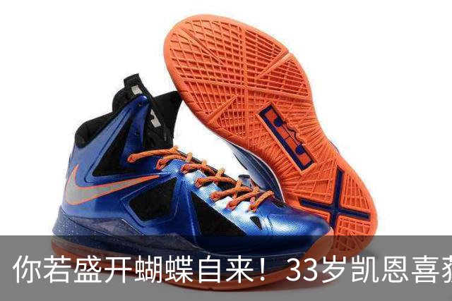 你若盛开蝴蝶自来！33岁凯恩喜获金球 只因他身上那些宝贵品质