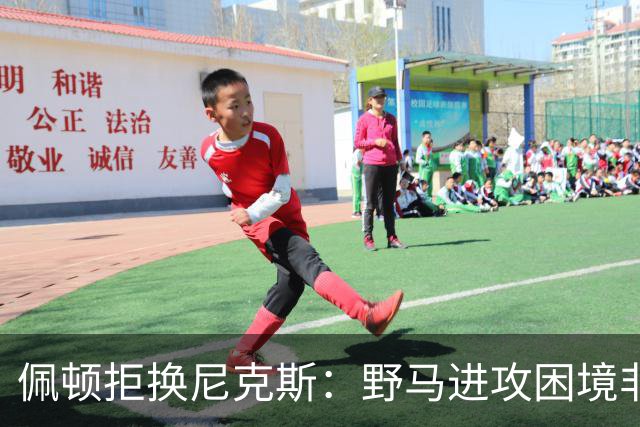 佩顿拒换尼克斯：野马进攻困境非四分卫一人之责