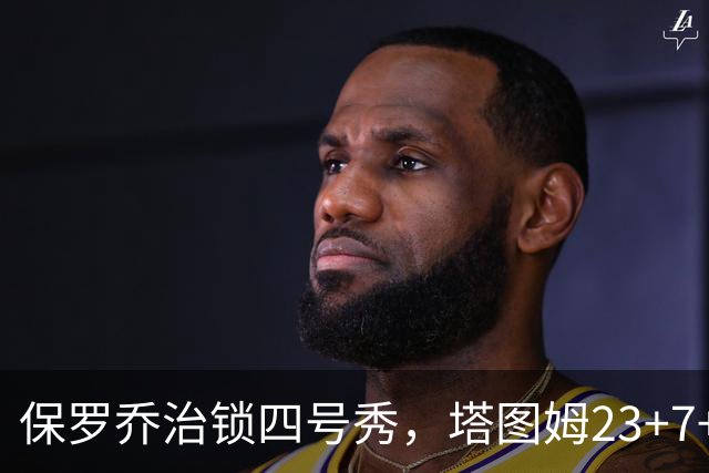 保罗乔治锁四号秀，塔图姆23+7+6超级替补28分，绿军大胜公牛