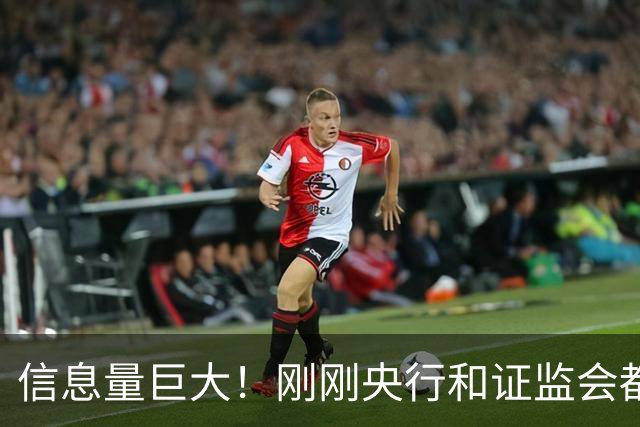 信息量巨大！刚刚央行和证监会都说了啥？
