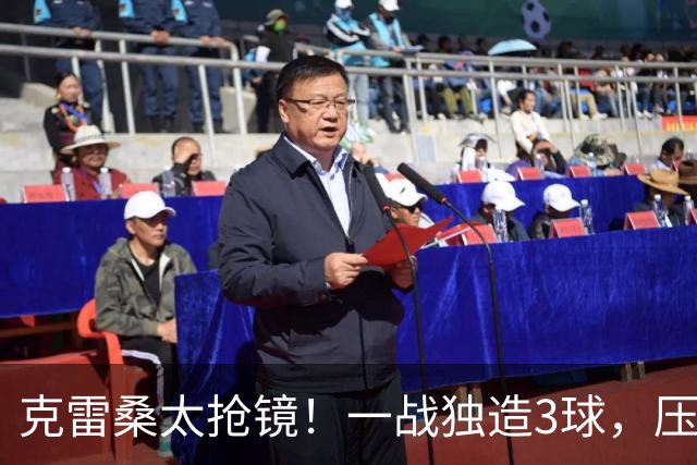 克雷桑太抢镜！一战独造3球，压哨轰世界波，勺子点球中柱