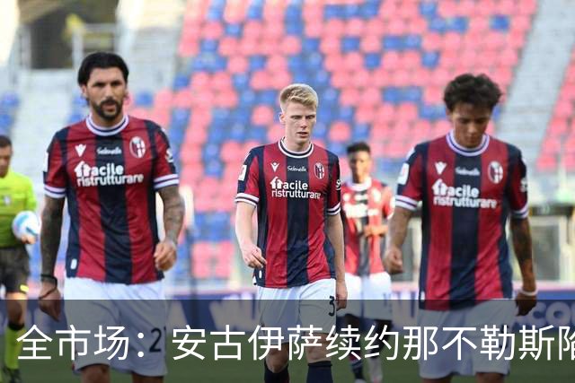 全市场：安古伊萨续约那不勒斯陷僵局，年薪要求600万欧