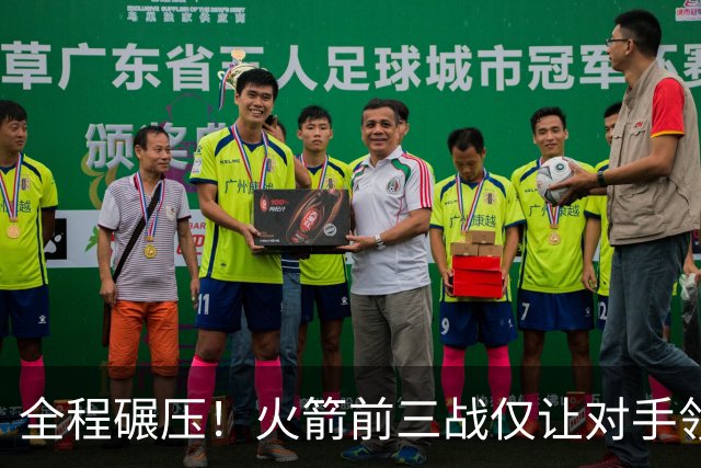 全程碾压！火箭前三战仅让对手领先10分钟 本赛季能否争冠？