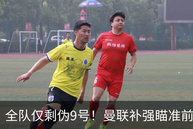 全队仅剩伪9号！曼联补强瞄准前热刺锋霸，单季31球身价8000万欧