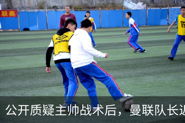 公开质疑主帅战术后，曼联队长近五年来首次被踢出首发