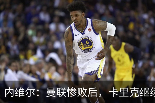 内维尔：曼联惨败后，卡里克继续担任曼联主帅将变得极其困难
