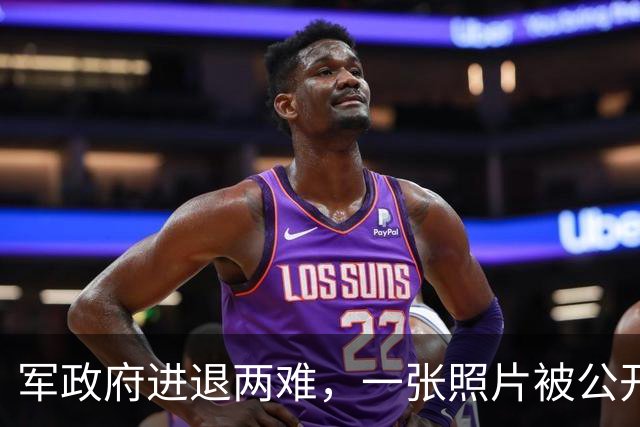 军政府进退两难，一张照片被公开，中方已表态，不准缅甸生乱