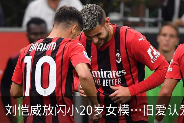 刘恺威放闪小20岁女模…旧爱认爱「70岁百亿富商」她情史全是高富帅