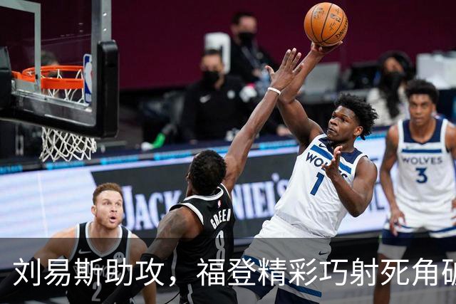 刘易斯助攻，福登精彩巧射死角破门，曼城4-1领先