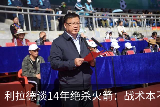 利拉德谈14年绝杀火箭：战术本不是给我设计的