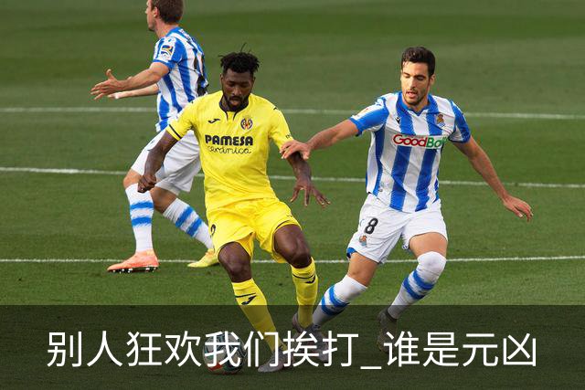 别人狂欢我们挨打 谁是元凶