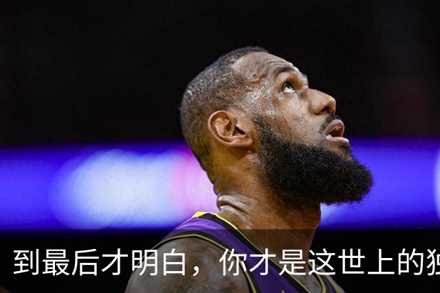 到最后才明白，你才是这世上的独一无二