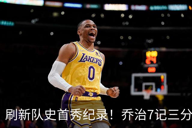 刷新队史首秀纪录！乔治7记三分球空砍38分5板3助5断