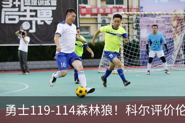 勇士119-114森林狼！科尔评价伦德博格，库里44+8+6力证两大事实