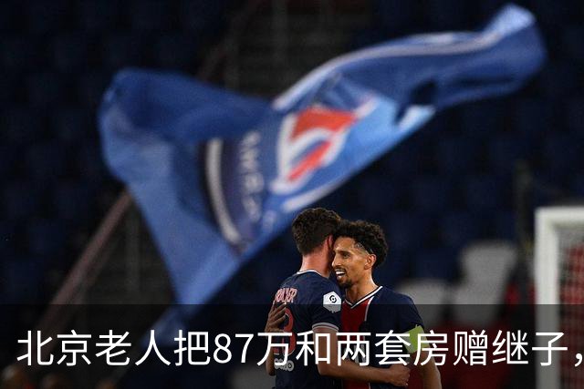 北京老人把87万和两套房赠继子，病倒后却告亲生女儿，这说得通吗