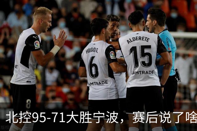 北控95-71大胜宁波，赛后说了啥？哈里斯+廖三宁太谦逊了！
