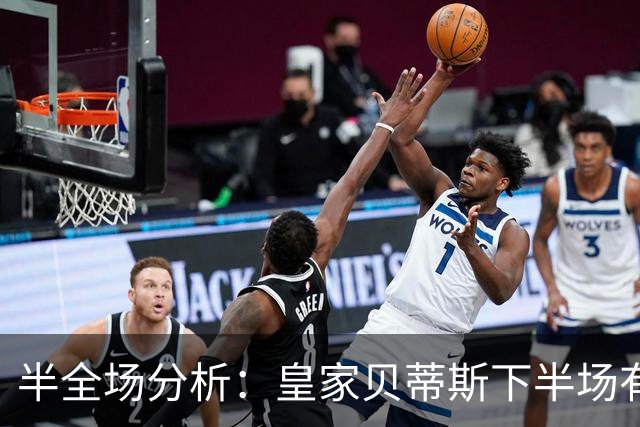 半全场分析：皇家贝蒂斯下半场有变数，马拉加如何应对追击？