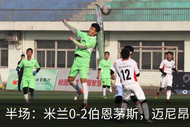 半场：米兰0-2伯恩茅斯，迈尼昂红点套餐，塔韦尼耶点射