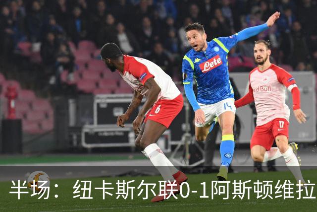 半场：纽卡斯尔联0-1阿斯顿维拉，曼赞比首开记录
