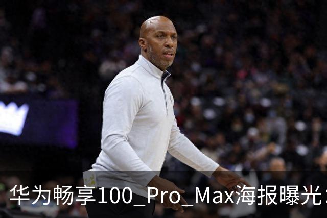 华为畅享100 Pro Max海报曝光：8800mAh电池