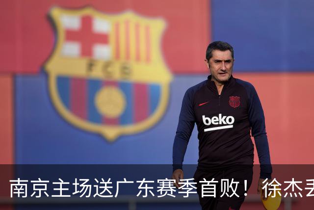南京主场送广东赛季首败！徐杰丢读秒绝杀 郭昊文23分压胡明轩