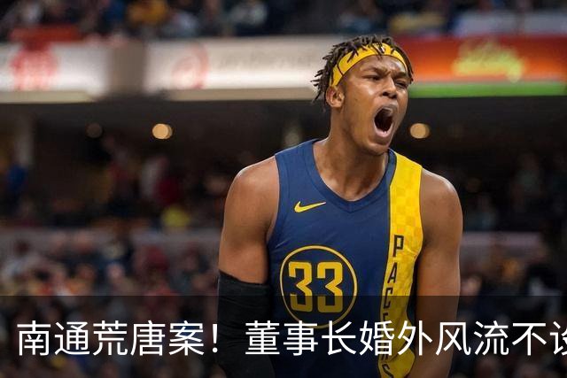 南通荒唐案！董事长婚外风流不设防，诞下龙凤胎翻脸不认！