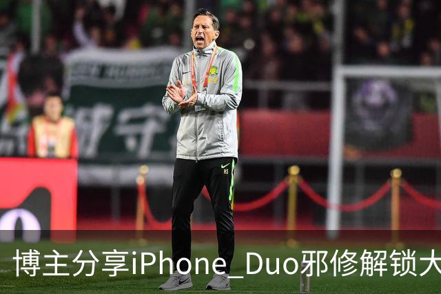 博主分享iPhone Duo邪修解锁大法：网友看完直呼天才