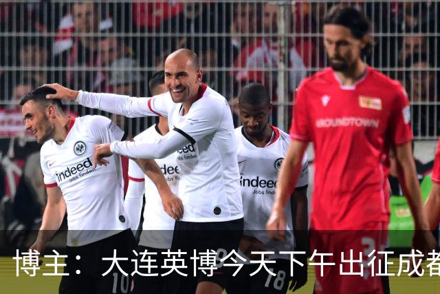 博主：大连英博今天下午出征成都，毕津浩受伤宋岳有望首发