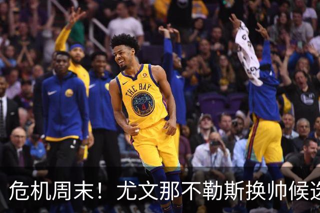 危机周末！尤文那不勒斯换帅候选完整名单出炉