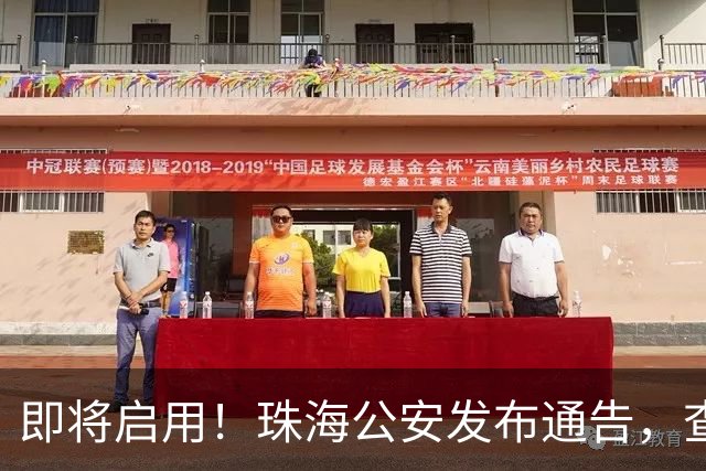 即将启用！珠海公安发布通告，查处这些行为