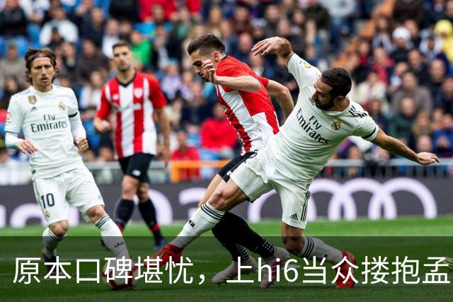 原本口碑堪忧，上hi6当众搂抱孟子义，高叶看戏狂笑，CP一夜反转