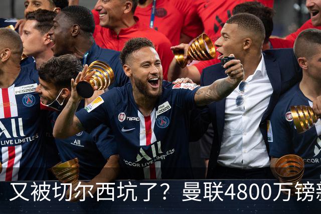 又被切尔西坑了？曼联4800万镑新援表现低迷，惨遭球迷炮轰