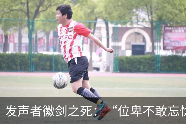 发声者徽剑之死：“位卑不敢忘忧国，哪怕无人知我”