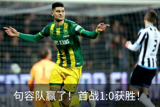 句容队赢了！首战1:0获胜！