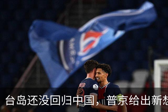 台岛还没回归中国，普京给出新想法，台媒：严防俄军引爆台海冲突