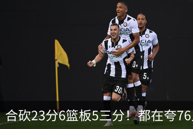 合砍23分6篮板5三分！都在夸76人首发，但这两个替补才是赢球关键