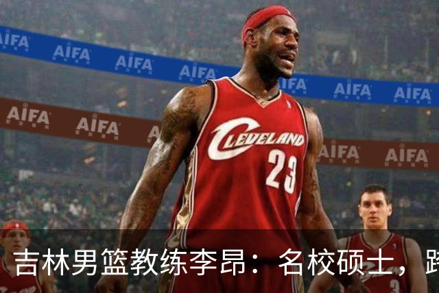 吉林男篮教练李昂：名校硕士，跨行打篮球，今一战出圈虽败犹荣