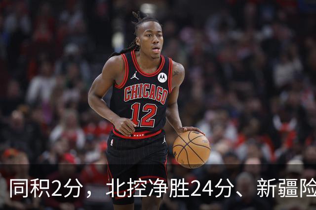 同积2分，北控净胜24分、新疆险胜2分，五队真实战力断层有多大？