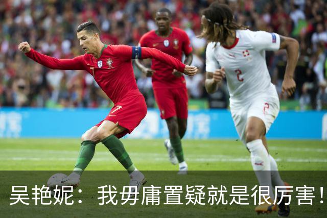 吴艳妮：我毋庸置疑就是很厉害！为什么要谦虚低调？中国女子谁比我强