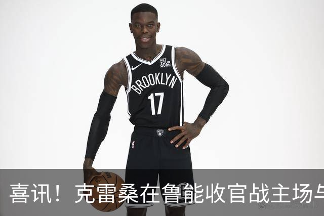喜讯！克雷桑在鲁能收官战主场与成都蓉城比赛还没开踢，就做出重要决定