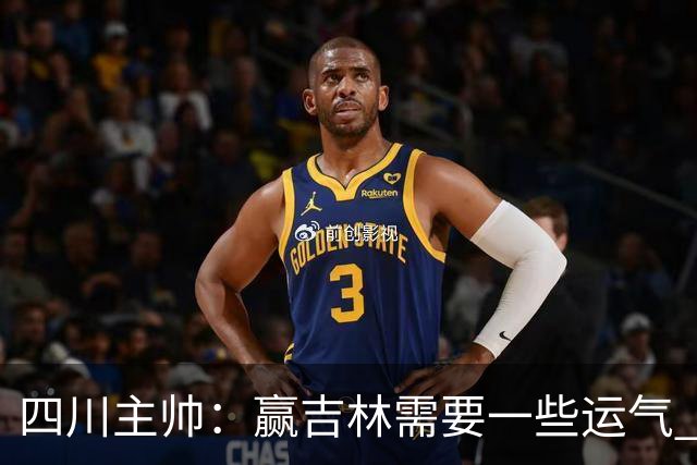 四川主帅：赢吉林需要一些运气 我们的球员很聪明知道怎么控制情绪