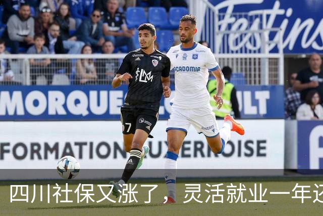 四川社保又涨了，灵活就业一年还要多掏468元，涨的太多了？