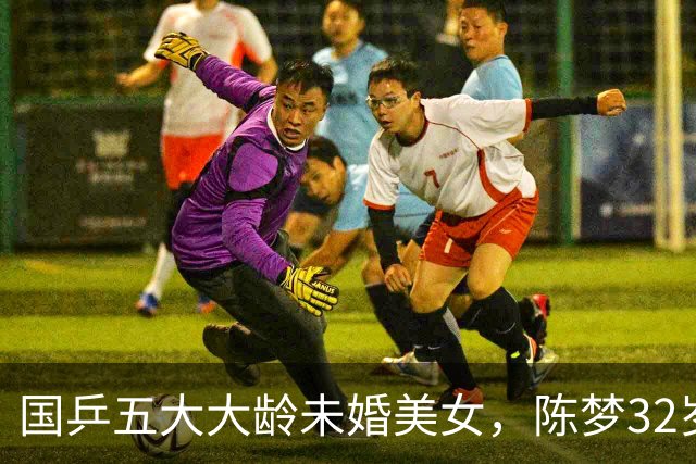 国乒五大大龄未婚美女，陈梦32岁，刘诗雯35，丁宁36，最大43岁