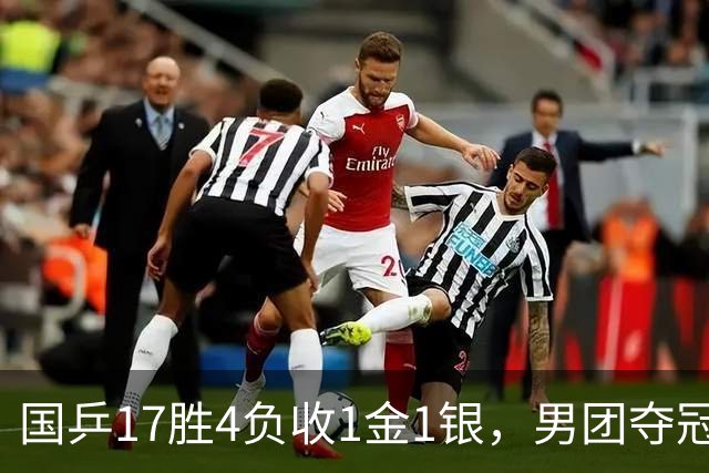 国乒17胜4负收1金1银，男团夺冠难掩女团丢金遗憾