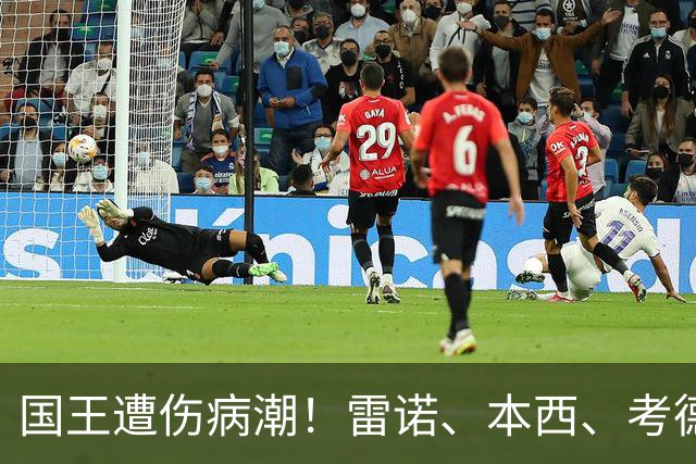 国王遭伤病潮！雷诺、本西、考德威尔在赛季开始前接连受伤