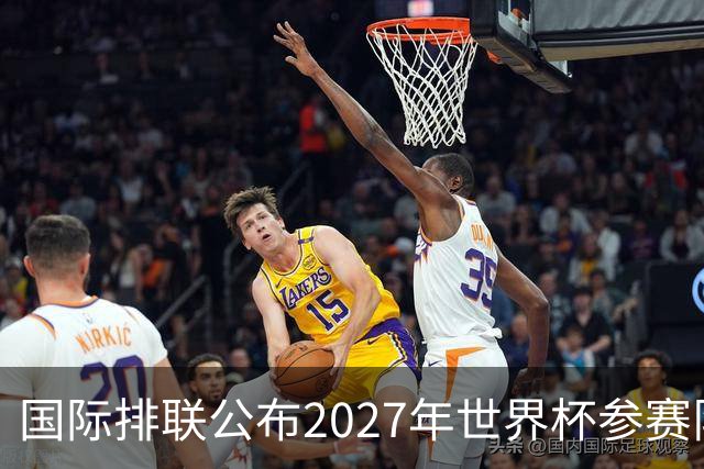 国际排联公布2027年世界杯参赛队名单：中国男排确定缺席