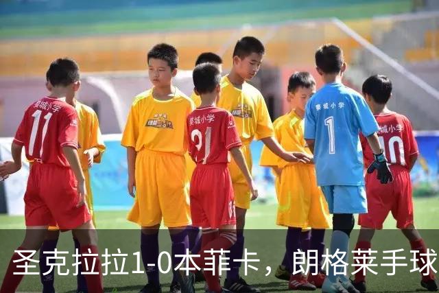 圣克拉拉1-0本菲卡，朗格莱手球送点，费尔南多点射破门