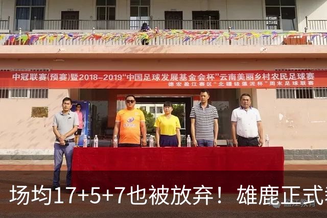场均17+5+7也被放弃！雄鹿正式裁掉小波特：新赛季15+2阵容出炉